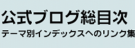 公式ブログ記事総目録
