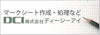 株式会社ディーシーアイ（DCI）｜マークシート作成・処理など