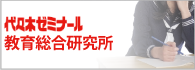 代々木ゼミナール教育総合研究所