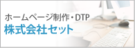 株式会社セット｜ホームページ制作・DTP