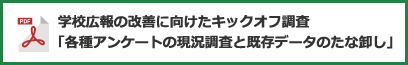 学校広報の改善に向けたキックオフ調査「各種アンケートの現況調査と既存データのたな卸し」