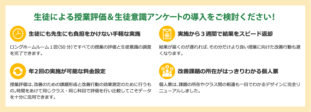 生徒による授業評価＆生徒意識アンケートの導入をご検討ください！