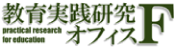 教育実践研究オフィスF