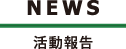 NEWS/活動報告