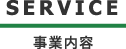SERVICE/事業内容